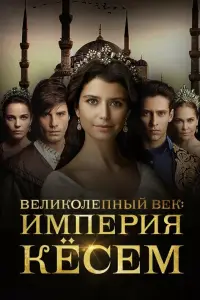 Великолепный век. Империя Кёсем (2015)